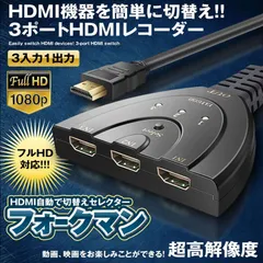 HDMI 切替器 分配器 セレクター 3入力1出力 1080p 3D対応 電源不要 DVD Fire TV Stick Xbox One Switch PS4/3 ゲーム機 液晶テレビ テレビ プロジェクター対応のサムネイル