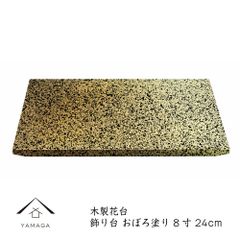【観葉植物　や　多肉 塊根植物　など　インテリア小物を飾るのに最適】【美術品 のような品のある 輝き】木製花台 8寸 24cm 飾り台 おぼろ塗り　木製