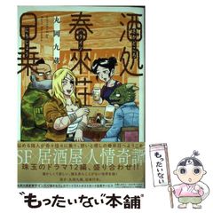 【中古】 酒処 春來荘日乗 （書籍扱いコミックス） / 丸岡九蔵 / 秋田書店