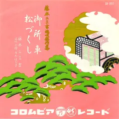 25センチレコード端唄　わしが思ひ　葉桜藤原二三吉 浅くとも　主さんと赤坂小梅 2025年最新】藤本二三吉の人気アイテム - メルカリ