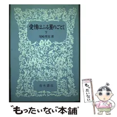 貴重】尾崎秀実愛情はふる星のごとく世界評論社