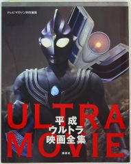 テレビマガジン特別編集 平成ウルトラ映画全集
