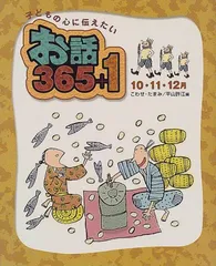 子どもの心に伝えたいお話365+1 10・11・12月 こわせ たまみ? 平山 許江; さとう よしみ