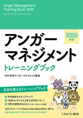 アンガーマネジメントトレーニングブック 2025年版/ミネルヴァ書房/日本アンガーマネジメント協会(単行本(ソフトカバー))のサムネイル
