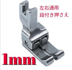 工業ミシン職業用ミシン段部付き押えCD1/32約1mm左右通用押え