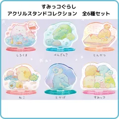すみっコぐらし アクリルスタンドコレクション ふとした瞬間のすみっコ シリーズ 全6種セット サンエックス AB18201　アクスタ