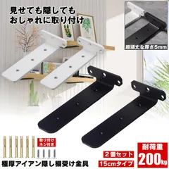 棚受け 棚受け金具 15cm アイアン ブラケット 金具 棚 ラック ウォール シェルフ スタンド ブラック 本棚 隠し棚受け アイアンブラケット 極厚 アングル おしゃれ アンティーク 重量用 棚板 見えない 柱 壁 壁掛け 壁面収納 CD ファイル 本のサムネイル