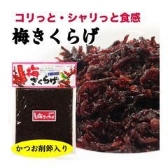 梅きくらげ おかず  ご飯のお供 180g 佃煮 コリコリ 梅果実 かつお節入り
