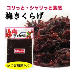 梅きくらげ おかず  ご飯のお供 180g 佃煮 コリコリ 梅果実 かつお節入りのサムネイル