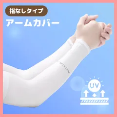 アームカバー　UVカット　2枚組　日焼け防止　冷感　速乾　レディース　メンズ　白