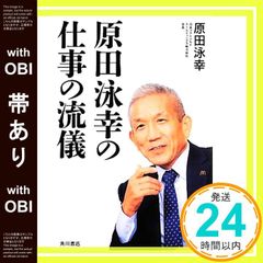【帯あり】原田泳幸の仕事の流儀 (ノンフィクション単行本) 原田 泳幸_08