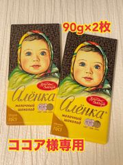 ◆ココア様専用◆ アリョンカチョコレート 90g×2枚/ウズベキスタン 板チョコ
