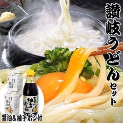 送料無料 金福純生讃岐うどん 大根おろし醤油＆ゆずぽん セット XDS-8AAR