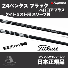 新発売！ 24 ベンタス ブラック ベロコアプラス