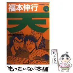 【中古】 天・麻雀東西決戦 オーラス！！/竹書房/福本伸行 天/麻雀東西決戦二人麻雀 (バンブー・コミックス) | 福本 伸行