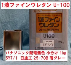 ニッペ 1液ファインウレタン U-100 調色 5Y7/1 日塗工 25-70B 薄グレー 小分け1㎏ つやあり パナソニック配電盤色 日本ペイント