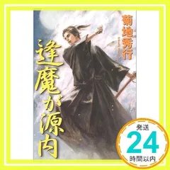 逢魔が源内 [単行本] [Jul 31, 2004] 菊地 秀行; 丹野 忍_02のサムネイル