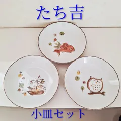 レトロな小皿3枚セット たち吉 祝い皿