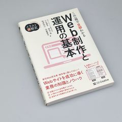 イラスト図解式 この一冊で全部わかるWeb制作と運用の基本