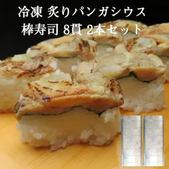 2本【送料無料】 お中元 ギフト プレゼント 冷凍 炙りパンガシウス棒寿司 8貫×2本 寿司 冷凍 【電子レンジで解凍するだけ】 海の端っこ 本格 バサ ライム 1本約240g 棒寿司 父の日 母の日