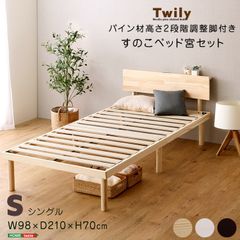 【宮セット】パイン材高さ2段階調整脚付きすのこベッド(シングル) ナチュラル