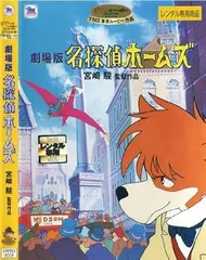 2026年最新】名探偵ホームズ 宮崎駿の人気アイテム - メルカリ