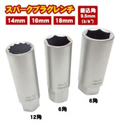 スパークプラグレンチ ソケット 3pc セット 14mm 16mm 18mm 3/8 9.5mm 12角 6角 内側 ゴム式 プラグ交換 点火プラグ エンジン 整備 作業 工具　プラグソケット プラグレンチソケット 9.5sq 12PT 6PT 3点 3個