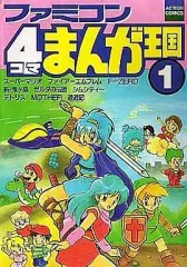 2025年最新】ファミコン4コマまんが王国の人気アイテム - メルカリ