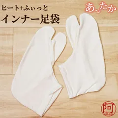 新品 特価 ヒート＋ふぃっと 足袋 インナー 足袋インナー   ホワイト M L サイズ tabix101