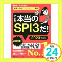 【主要3方式〈テストセンター・ペーパーテスト・WEBテスティング〉対応】 これが本当のSPI3だ! 2023年度版 (本当の就職テストシリーズ) SPIノートの会_02