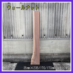ウォールナット　DIY木材　無垢材　棚板　手作り小物　手作り雑貨　キッチンツール