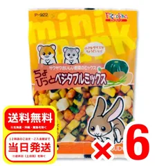 6個セット スドー ちょびっと ベジタブルミックス 13g 小動物のおやつ ピッコリーノ ウサギ ハムスター P-922のサムネイル