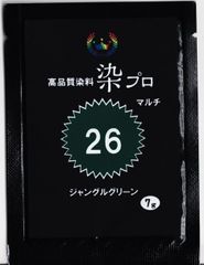 染粉　染料　繊維染　高品質染料【染プロマルチ 7g】　26ジャングルグリーン
