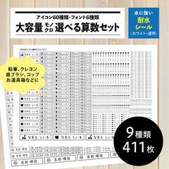 新★モノクロ選べるお名前シール算数セット（耐水シール）411枚