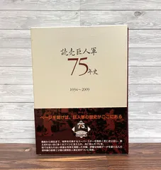 読売巨人軍75年史　1934〜2009 読売巨人軍75年史 1934～2009(読売巨人軍75年史編纂