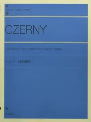 ツェルニー24番練習曲 全音ピアノライブラリー
