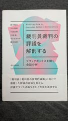 裁判員裁判の評議を解剖する　ブラックボックスを開く会話分析　(森本郁代ほか/日本評論社)