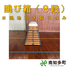跳び箱（８段）