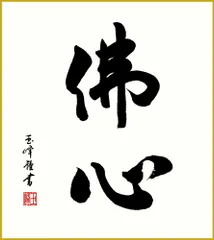 色紙  色紙掛けなし 色紙絵  和風 佛心 木村玉峰 モダン 掛軸 床の間 和室 おしゃれ 壁掛け 絵