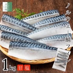 無添加 天然 甘塩 ノルウェー 鯖 さば 切り身 1kg(約8枚入) 魚 骨取り 骨なし あま塩 フィレ 冷凍 1枚あたり約120g食べ応えあり 骨抜き 国内加工 加熱用【C配送：冷凍】