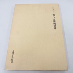 ▲01)【同梱不可・非売品】ドキュメント 闘う人間機関車 山敬さんの70年/土井たか子/全日本港湾労働組合関西地方本部/1989年/A