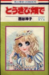 湯村たいこ あいつと握手 傑作集 花とゆめコミックス 昭和レトロ