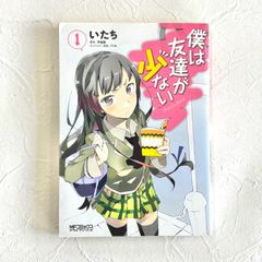 僕は友達が少ない 1巻 いたち 平坂読 ブリキ MFコミックス アライブシリーズ【241】