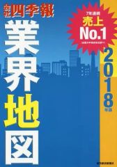 会社四季報 業界地図 2018年版 - メルカリ