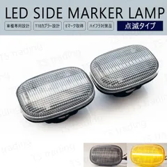 プロボックス / サクシード NCP58G NCP59G NCP50V NCP51V NCP52V NCP55V NLP51V LED ウインカー サイドマーカー 点滅 クリアレンズ LEDバルブ LEDサイドマーカー ウィンカー T10 LEDウインカー