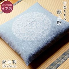 【5枚セット】座布団カバー 銘仙判 夏用 甲斐ちぢみ 日本製 献上紋 55×59cm 麻混 撥水加工 和風 来客用 ちじみ座布団 和柄ザブカバー ASZ0003T