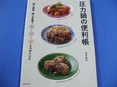 ★圧力鍋の便利帳★