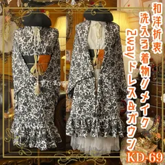 単衣着物 2way ガウン 羽織り ドレス ワンピース ハンドメイド 和洋折衷 洗える 化繊 リメイク 帯サッシュベルト レトロ 古着 生成り×墨黒の更紗唐草 KD-69