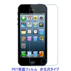 【2枚】 iPhone5 5S 5C SE 初代 4インチ 【PET素材】 液晶保護フィルム 非光沢 指紋防止 F070