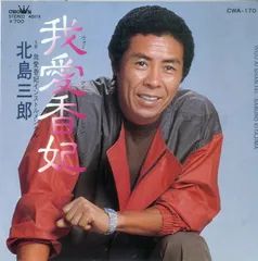 2025年最新】北島三郎 レコードの人気アイテム - メルカリ